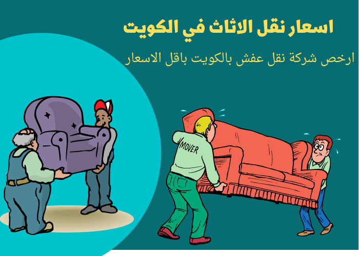 اسعار نقل الاثاث في الكويت